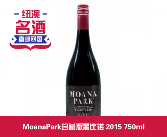 【直发中国】 MoanaPark珍藏版黑比诺 2015 750ml 【直发中国】 MoanaPark珍藏版黑比诺 2015 750ml